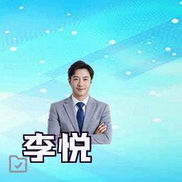 李悦